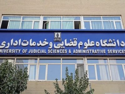 پذیرش بدون آزمون داوطلبان زن در مقطع ارشد دانشگاه علوم قضایی/ ثبت‌نام از امروز اول شهریور آغاز شد