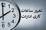 ساعت اداری در تهران برای مهرماه شناور می شود؟