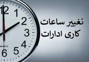 ساعت اداری در تهران برای مهرماه شناور می شود؟