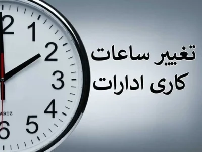 ساعت اداری در تهران برای مهرماه شناور می شود؟