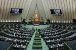 با تصویب مجلس؛ اموال و دارایی‌های عاملان جنایات بین‌المللی ضبط و مصادره می‌شود