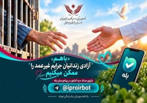 راهاندازی پیامرسان «بله» برای آزادی زندانیان