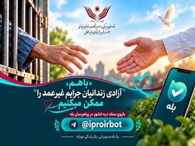 راه‌اندازی پیام‌رسان «بله» برای آزادی زندانیان