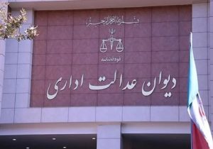 تأکید دیوان عدالت اداری بر پاسخگویی به درخواست‌های شهروندان پیش از ورود به فرآیند قضایی