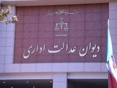 تأکید دیوان عدالت اداری بر پاسخگویی به درخواستهای شهروندان پیش از ورود به فرآیند قضایی