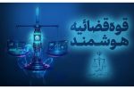 ۹۸ درصد ابلاغ‌های قضایی الکترونیکی شد؛ کاهش اطاله دادرسی با هوشمندسازی