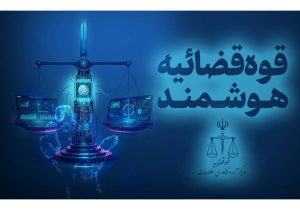 ۹۸ درصد ابلاغ‌های قضایی الکترونیکی شد؛ کاهش اطاله دادرسی با هوشمندسازی