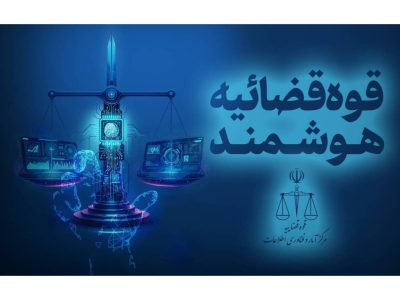 ۹۸ درصد ابلاغ‌های قضایی الکترونیکی شد؛ کاهش اطاله دادرسی با هوشمندسازی