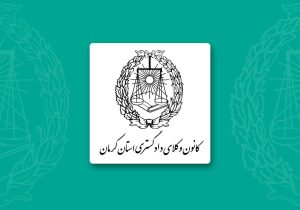 کانون وکلای دادگستری کرمان کارشناس حقوق جذب می‌کند