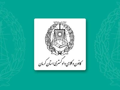 کانون وکلای دادگستری کرمان کارشناس حقوق جذب می‌کند