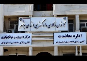 اعلام نتیجه قطعی انتخابات هیات مدیره کانون وکلای بوشهر