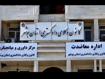 اعلام نتیجه قطعی انتخابات هیات مدیره کانون وکلای بوشهر