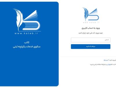 ارائه پنج خدمت جدید به‌زودی در سامانه «کاتب» فراهم می‌شود